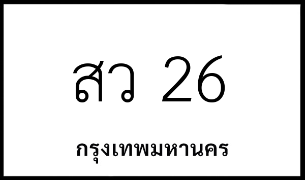 สว 26